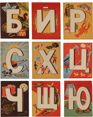 Порет Алла (Алиса) Ивановна. Лот из 28 листов «Азбуки»